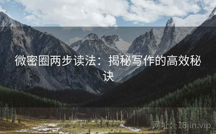 微密圈两步读法：揭秘写作的高效秘诀